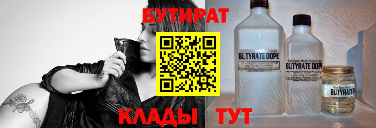 Бутират  БУТИРАТ вода  Вход с VPN  Лангепас 